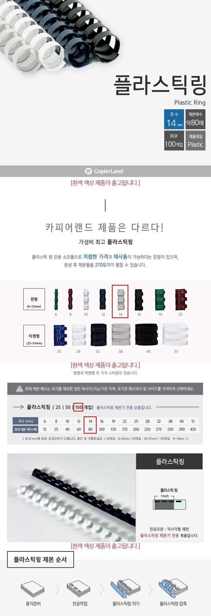 카피어랜드 제본용 플라스틱링 14mm 100개 흰색/흰색제본링/흰색링/제본링/제본용링/제본/제본기링/플라스