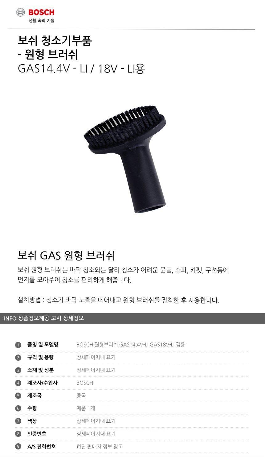 BOSCH 원형브러쉬 GAS14.4V-LI GAS18V-LI 겸용/브러쉬/청소기브러쉬/청소기용브러쉬/가정청소기브러쉬/가정