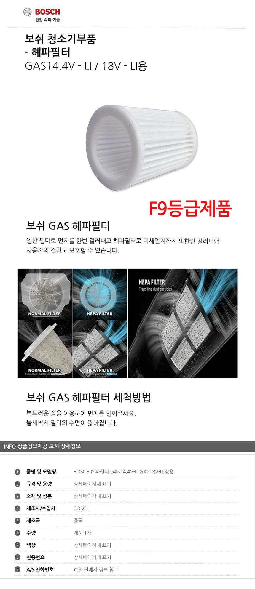 보쉬 헤파 필터 GAS14.4V-LI GAS18V-LI 겸용/필터/청소기필터/청소기용필터/가정청소기필터/가정용청소기필