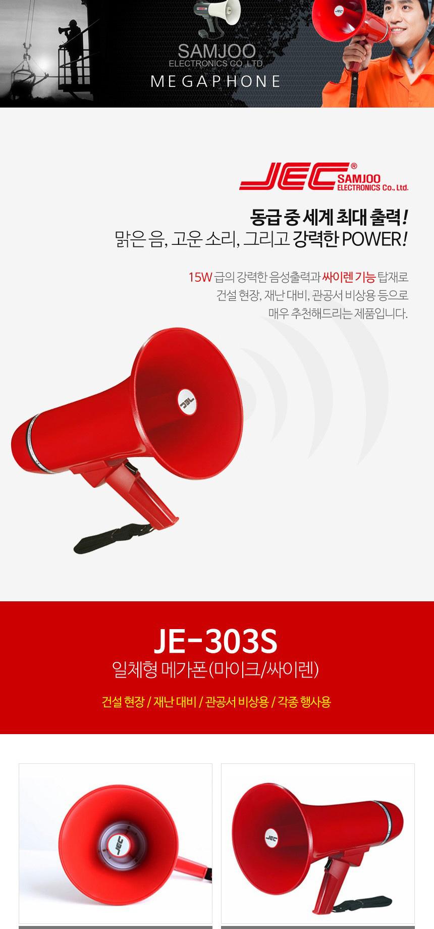 삼주 일체형 메가폰 JE-303S 확성기 싸이렌/메가폰/야외메가폰/야유회메가폰/시장메가폰/체육대회메가폰/운