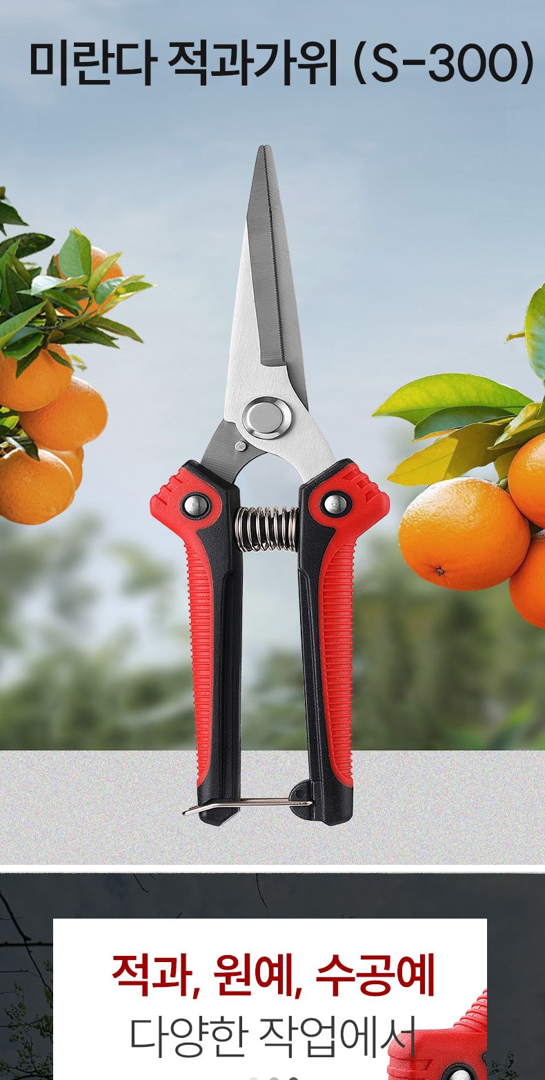 미란다 S-300 적과 가위/적과가위/조경가위/원예가위/전정가위/전지가위/원예용가위/과수원가위/나무가위