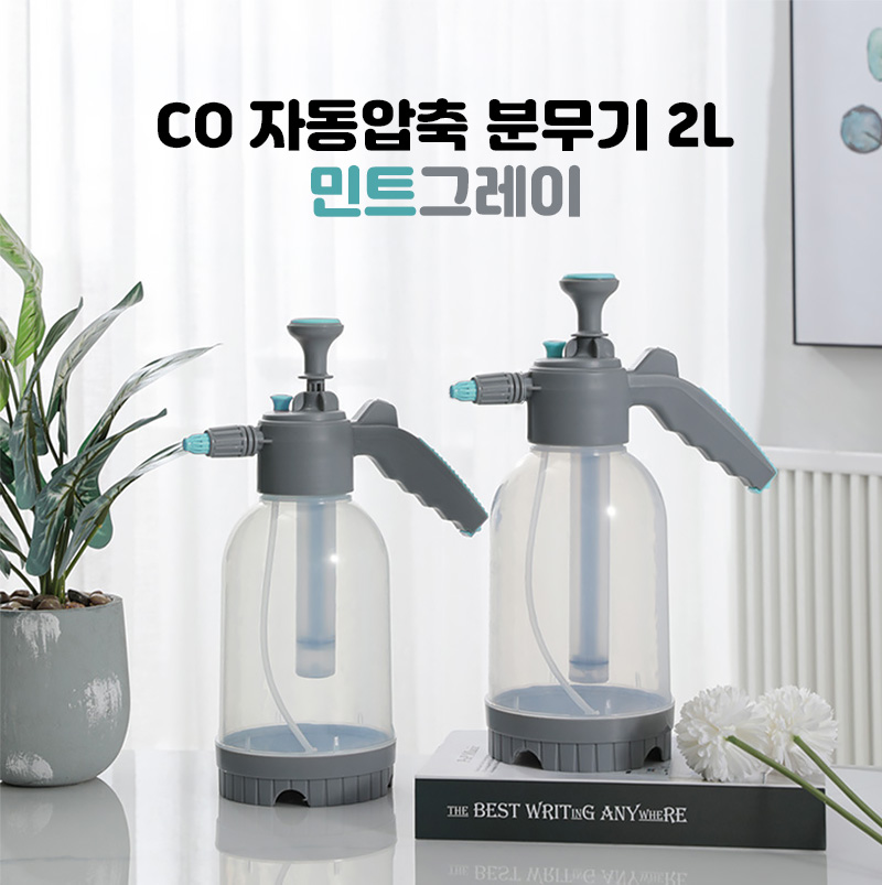 co 자동압축분무기 2L(민트그레이) co-00818 (4A621)/압축분사기/자동분무기/오토압축분무기/오토분사기/농