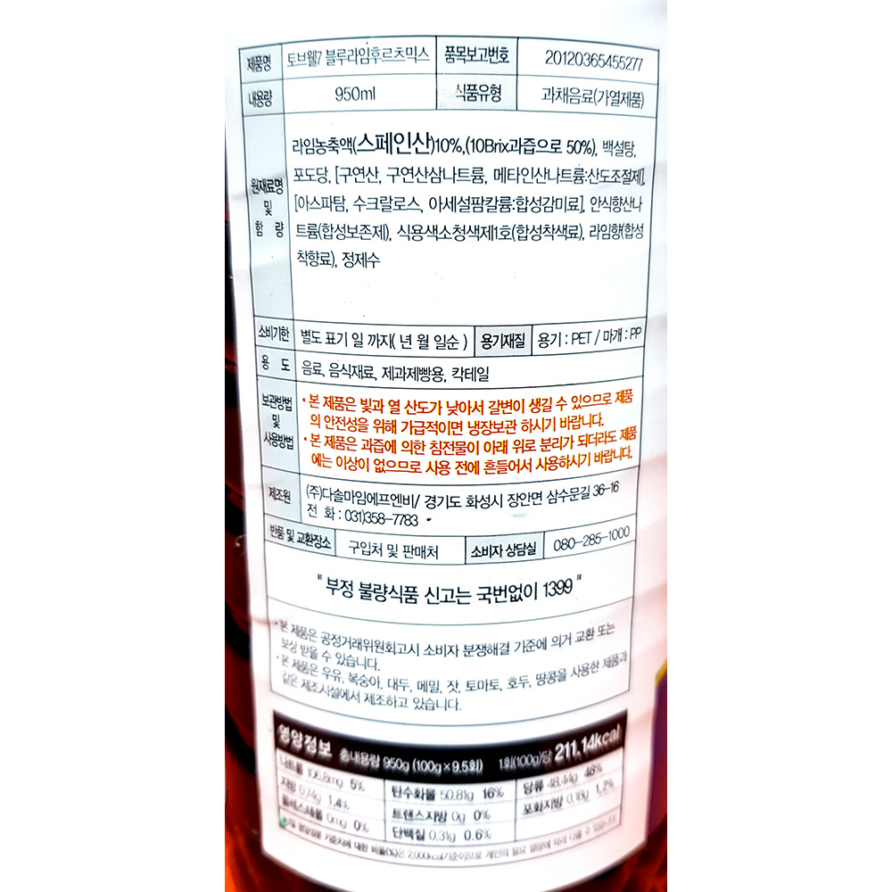 토브웰7 블루 라임 후르츠믹스 950ml/음료베이스/블루라임음료베이스/블루라임과일음료/블루라임믹스음료/