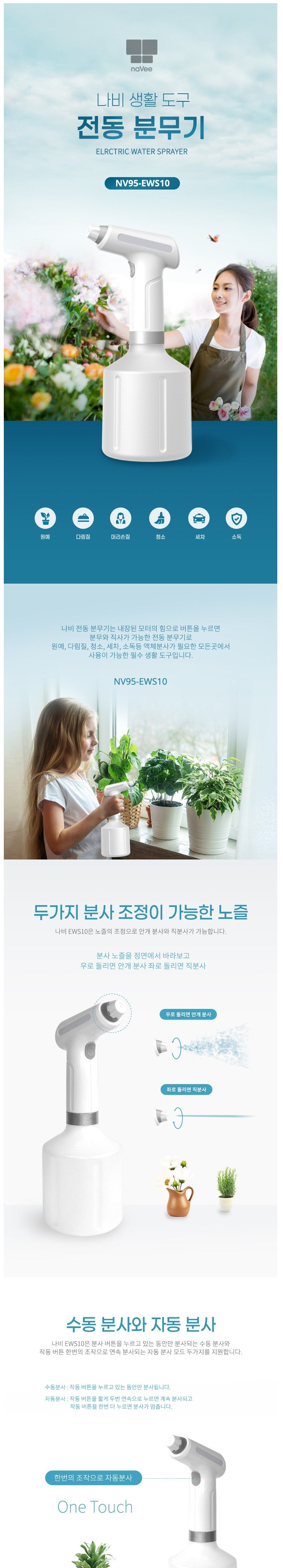 VBN 나비 NV95-EWS10 전동 분무기/원예분무기/전동분무기/분사건/헤어분무기/화분분무기/물조리개