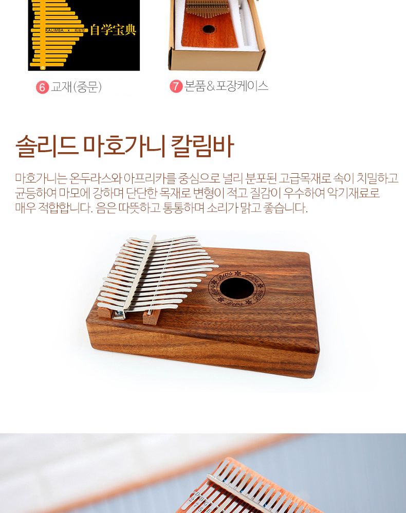 솔리드 마호가니 칼림바/악기/학습용악기/교육용악기/건반악기/학습용건반악기/교육용건반악기/손가락피아
