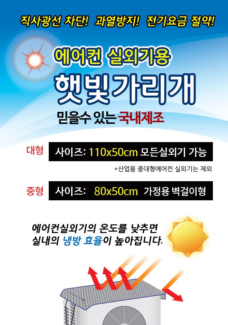 단가인하 국산 가정용 (중형) 벽걸이형 에어컨실외기 절전커버 햇빛가리개 차양막 실외기커버/에어컨커버/