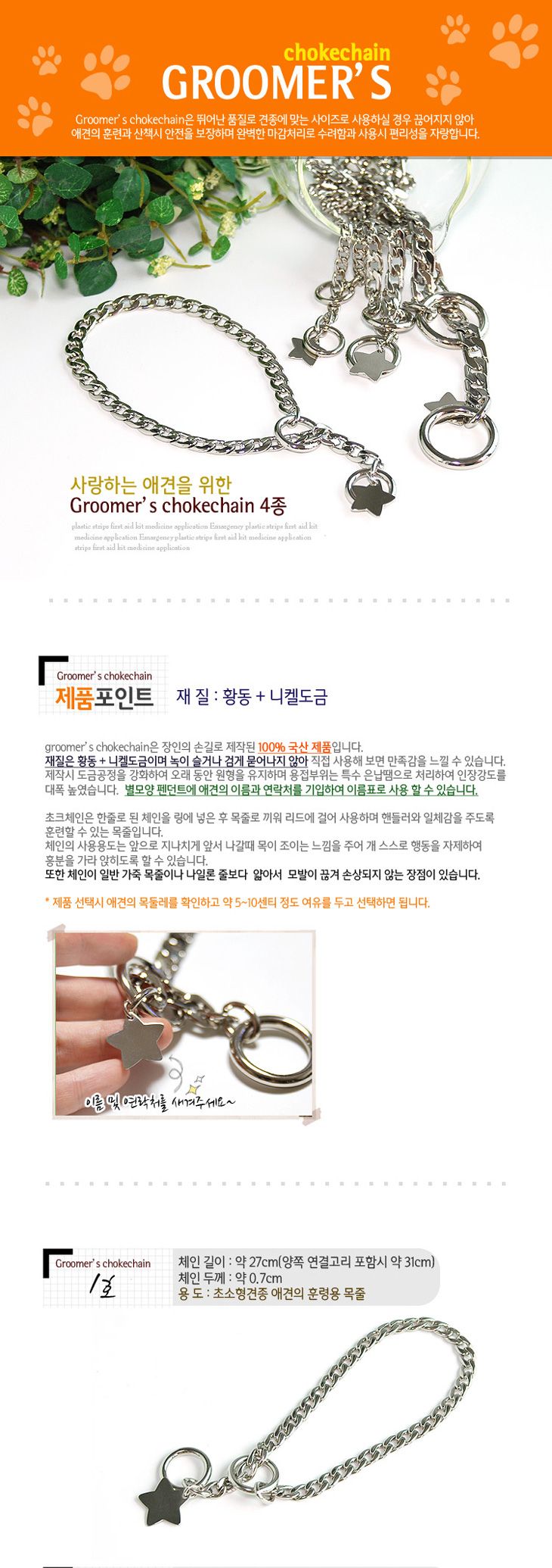 구루머스 쵸크 체인 목줄 1호/강아지목줄/애견목줄/애완견목줄/반려견목줄/애완동물목줄/반려동물목줄/애견