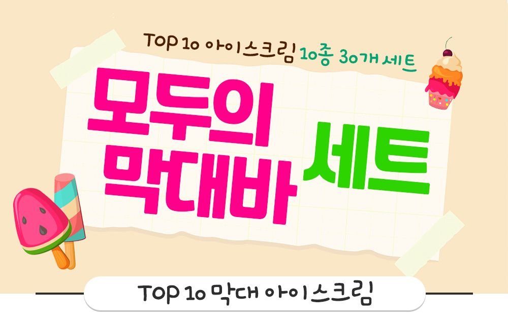베스트 막대바 10종 30개 세트/아이스크림/후식아이스크림/디저트아이스크림/막대아이스크림/아이스크림막