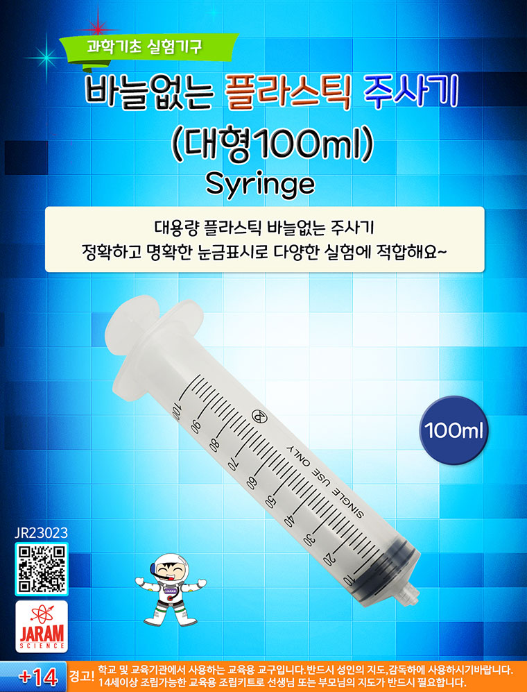바늘없는 플라스틱 주사기 대형100ml/과학교구주사기/과학준비물주사기/바늘없는주사기/실험주사기/실험도