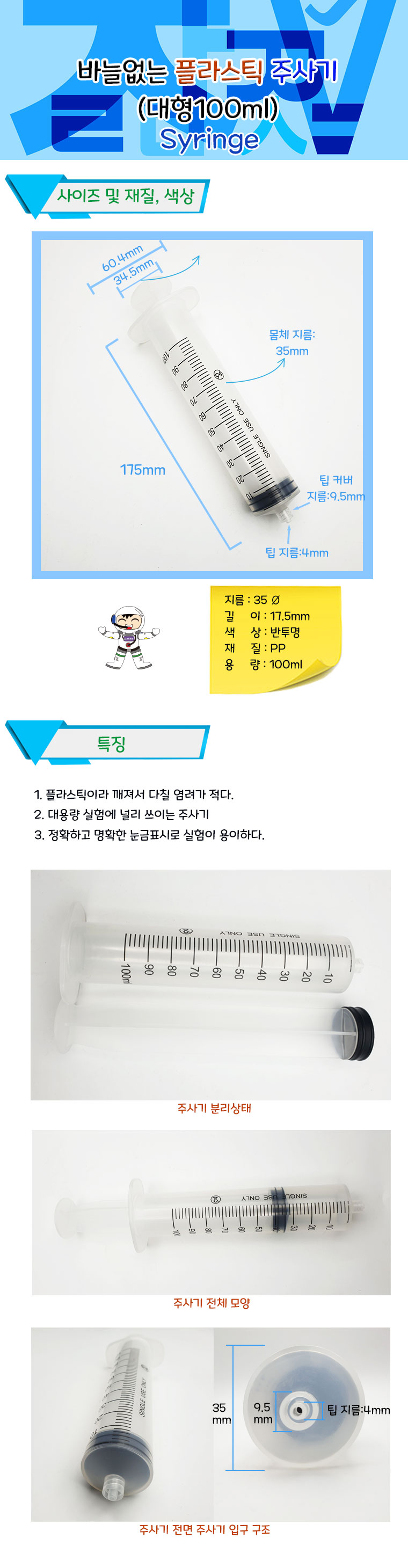 바늘없는 플라스틱 주사기 대형100ml/과학교구주사기/과학준비물주사기/바늘없는주사기/실험주사기/실험도