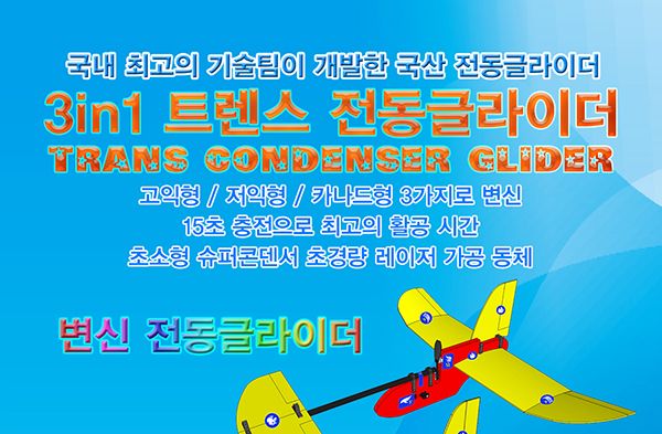 향앤미과학 3in1 트렌스 전동 글라이더/전동글라이더/전지글라이더/글라이더/비행기완구/작동비행기/비행기