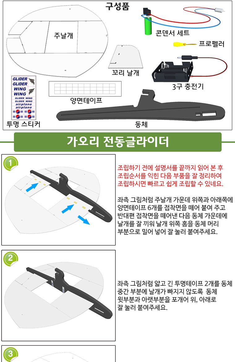 뉴 가오리 전동글라이더 만들기/전동글라이더/전지글라이더/글라이더/비행기완구/작동비행기/비행기조립/글