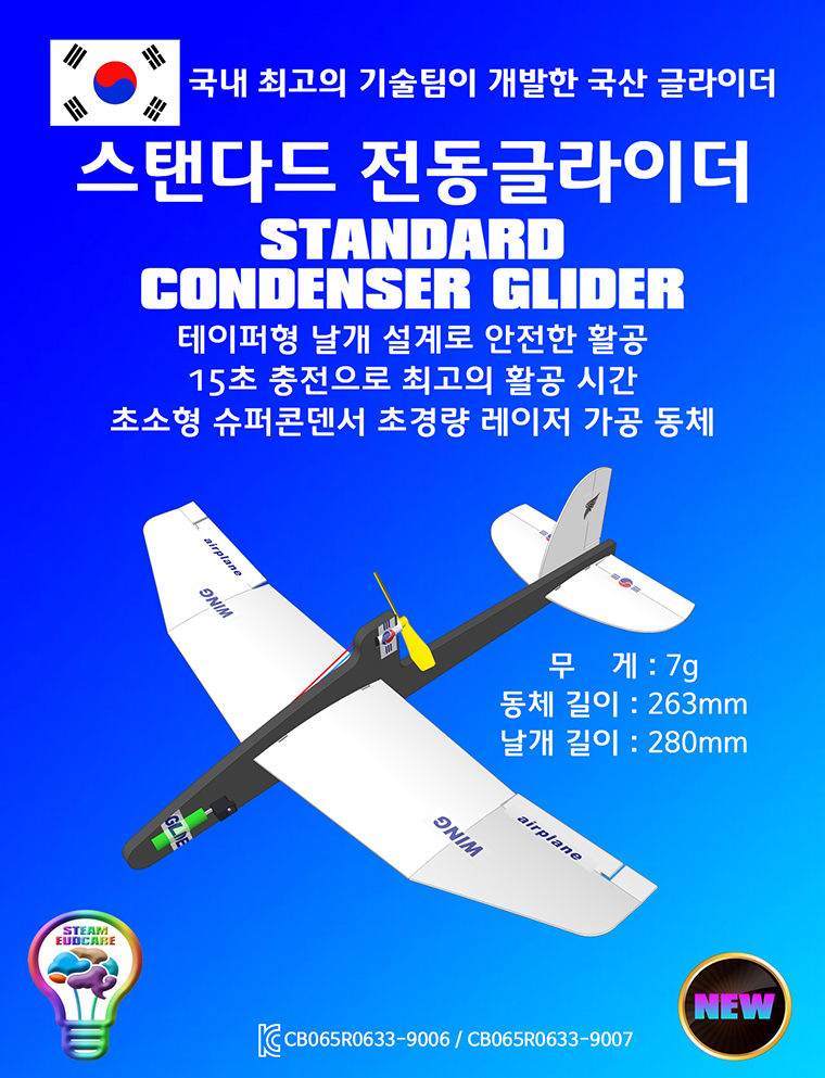 뉴 스탠다드 전동글라이더 만들기/전동글라이더/전지글라이더/글라이더/비행기완구/작동비행기/비행기조립/