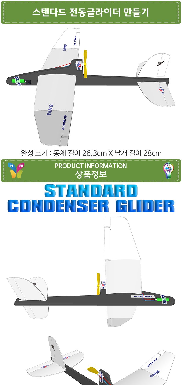 뉴 스탠다드 전동글라이더 만들기/전동글라이더/전지글라이더/글라이더/비행기완구/작동비행기/비행기조립/
