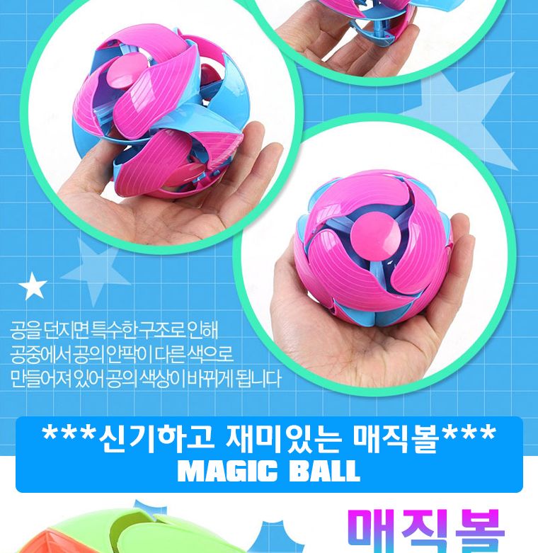 매직볼 9.5cm/공/매직볼/다기능매직볼/손목운동매직볼/특수구조매직볼/과학원리학습/과학완구/학습완구/과