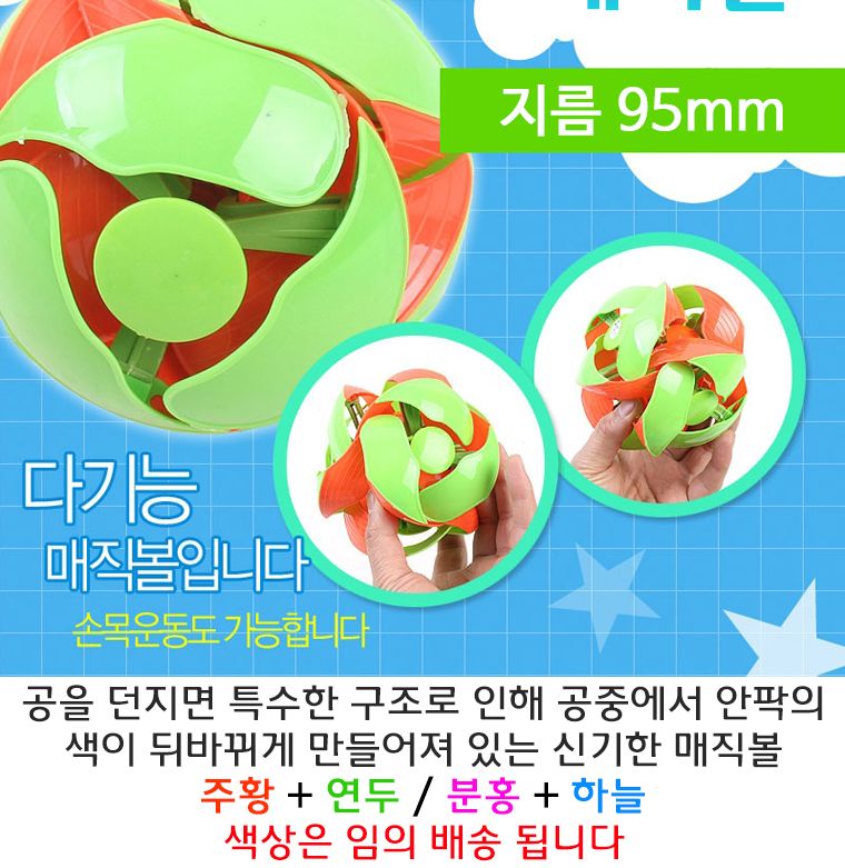 매직볼 9.5cm/공/매직볼/다기능매직볼/손목운동매직볼/특수구조매직볼/과학원리학습/과학완구/학습완구/과