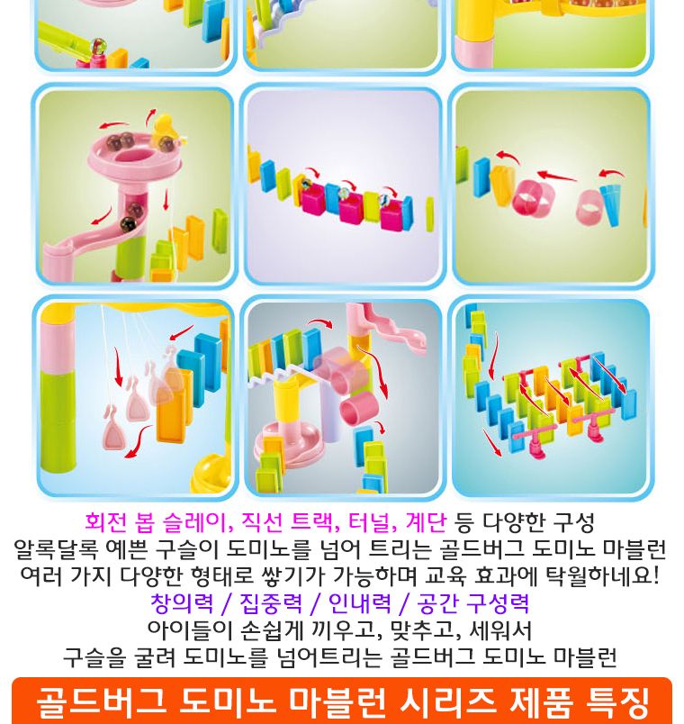 향앤미과학 골드버그 도미노 마블런 82pcs No1201/도미노/학습용도미노/교육용도미노/집중력완구/균형완구/