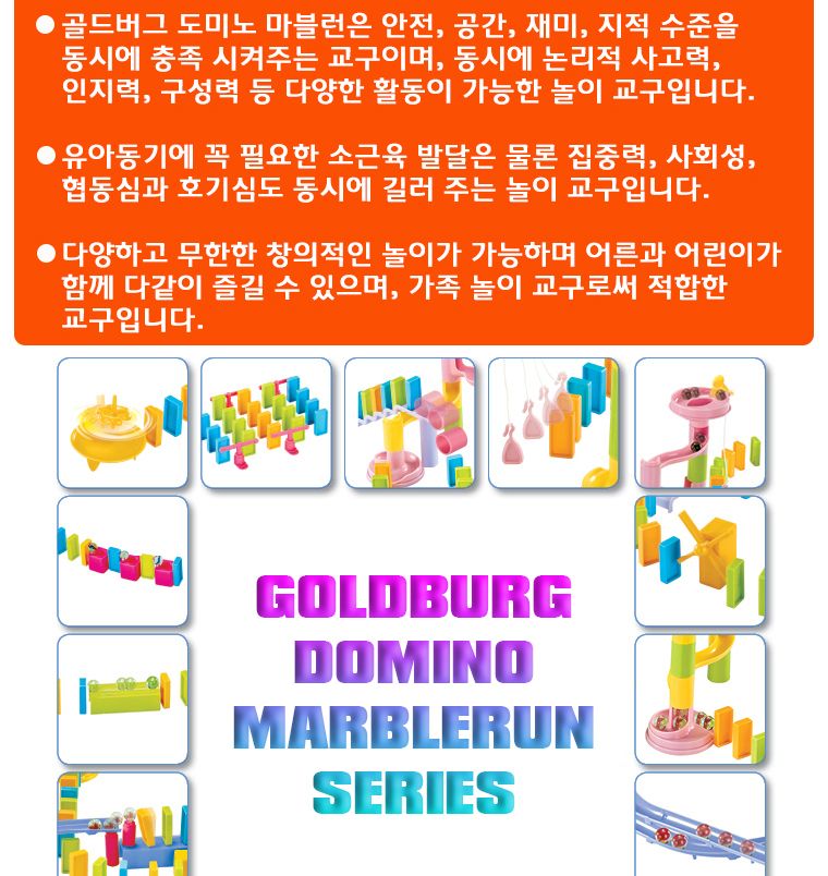 향앤미과학 골드버그 도미노 마블런 82pcs No1201/도미노/학습용도미노/교육용도미노/집중력완구/균형완구/