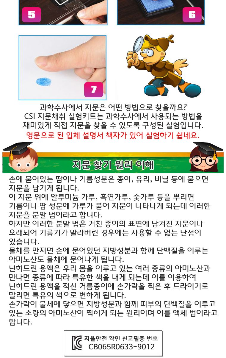 CSL CSI 지문 채취 실험 키트/과학실험/과학완구/실험완구/학습교구/교육용교구/초등과학/초등실험/지문채