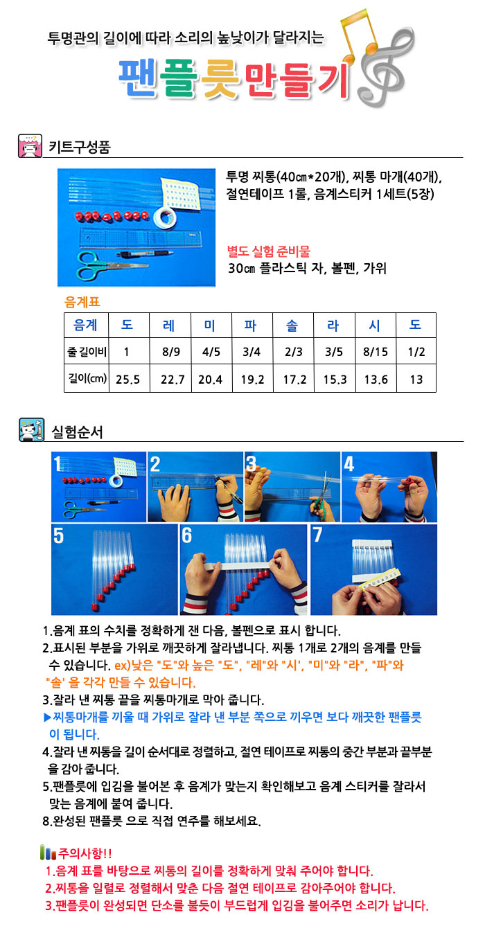 향앤미과학 팬플릇 만들기 5인용/팬플릇/팬플릇만들기/악기만들기/과학팬플릇/악기팬플릇/팬플릇실험/소리
