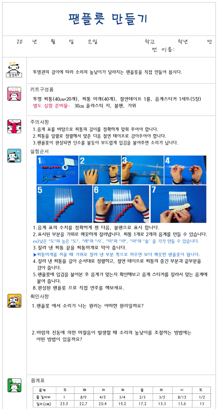 향앤미과학 팬플릇 만들기 5인용/팬플릇/팬플릇만들기/악기만들기/과학팬플릇/악기팬플릇/팬플릇실험/소리