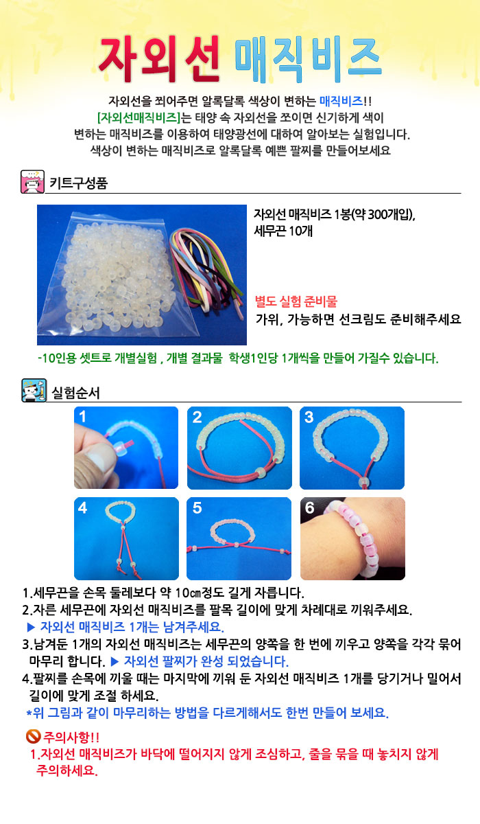 향앤미과학 자외선 매직 비즈 10인용/매직팔찌/팔찌/자외선매직팔찌/자외선팔찌/팔찌만들기/매직팔찌만들기