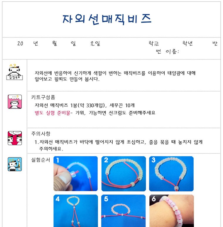 향앤미과학 자외선 매직 비즈 10인용/매직팔찌/팔찌/자외선매직팔찌/자외선팔찌/팔찌만들기/매직팔찌만들기