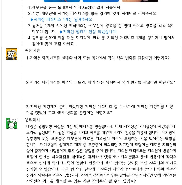 향앤미과학 자외선 매직 비즈 10인용/매직팔찌/팔찌/자외선매직팔찌/자외선팔찌/팔찌만들기/매직팔찌만들기