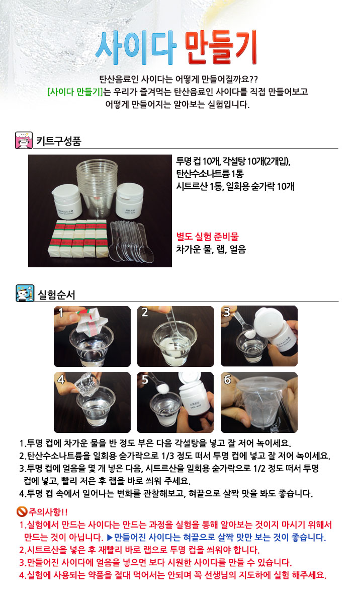 향앤미과학 사이다 만들기 10인용/과학교구/학습교구/학습용교구/과학실험도구/사이다만들기/탄산음료만들