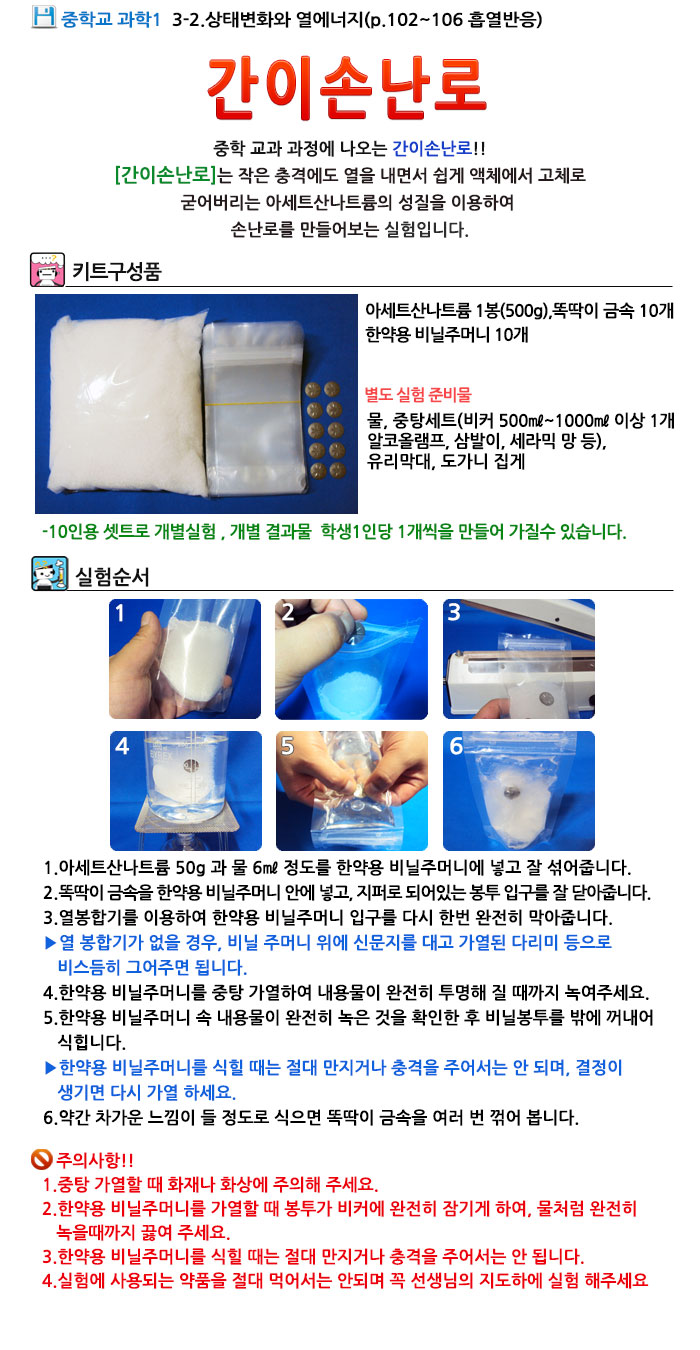 향앤미과학 간이 손난로 만들기 10인용/과학교구/과학실험/과학실험교구/과학실험키트/과학학습교구/간이손