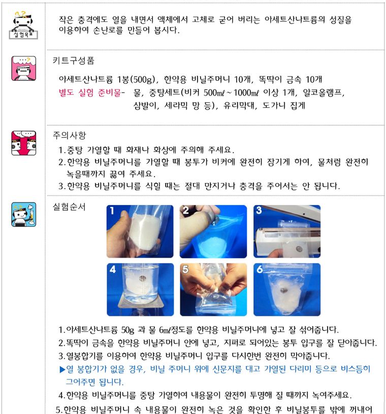 향앤미과학 간이 손난로 만들기 10인용/과학교구/과학실험/과학실험교구/과학실험키트/과학학습교구/간이손