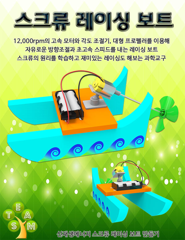 사이언스팜 스크류 레이싱 보트 1인 5인용/보트/배/스크류레이싱보트/레이싱배/레이싱보트/모터보트/과학교