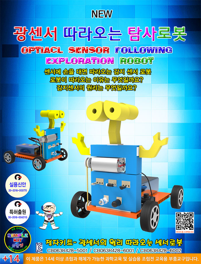 뉴 광센서 따라오는 탐사로봇/로봇/탐사로봇/과학교구/감지센서로봇/가정용로봇만들기/가정용탐사로봇만들