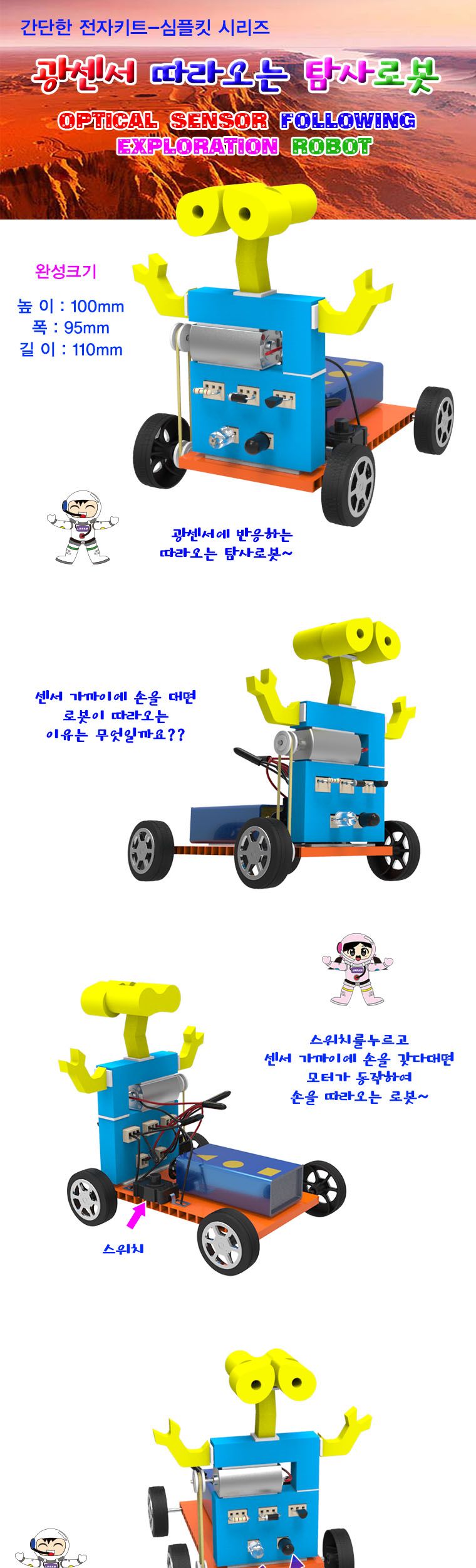 뉴 광센서 따라오는 탐사로봇/로봇/탐사로봇/과학교구/감지센서로봇/가정용로봇만들기/가정용탐사로봇만들