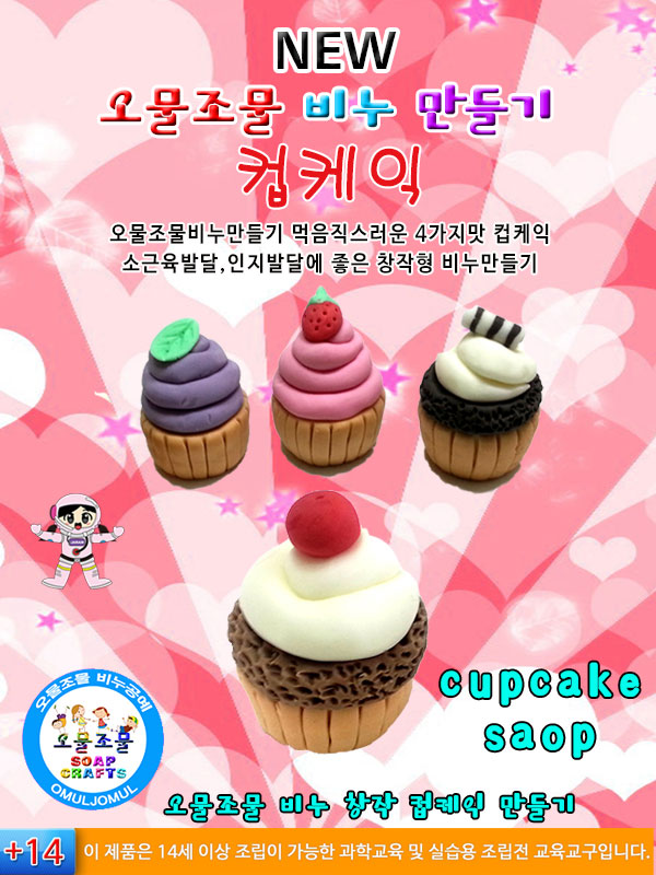 뉴 오물조물 컵케익 비누만들기(10인세트 4종1세트)/만들기재료/DIY재료/꾸미기재료/비누만들기재료/비누공