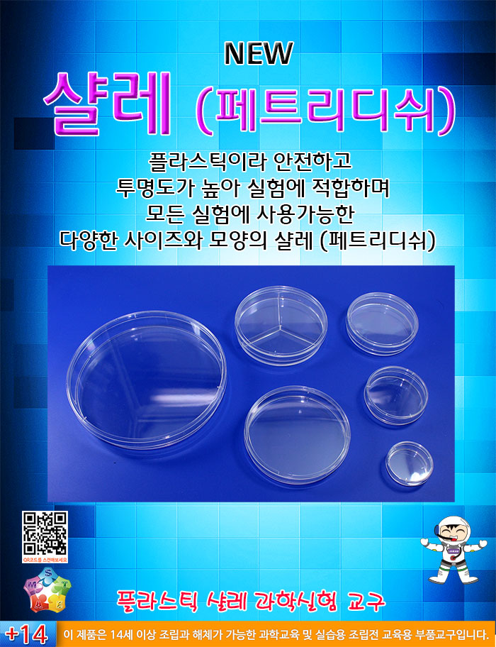 샬레(페트리디쉬)-7종 개별판매/과학실험/과학교구/과학실험교구/과학실험재료/실험도구/과학실험도구/샬레