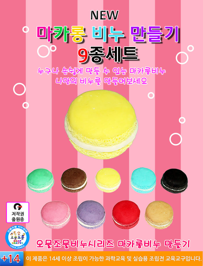뉴 오물조물비누 마카롱 비누 만들기(9종세트)/만들기재료/공작재료/만들기교구/꾸미기교구/꾸미기재료/미