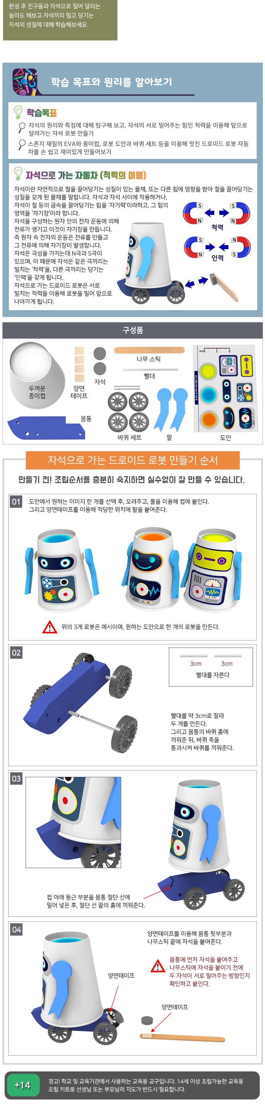 자석으로 가는 드로이드 로봇/드로이드로봇만들기/드로이드로봇/드로이드로보트/만들기놀이/로봇장난감/로