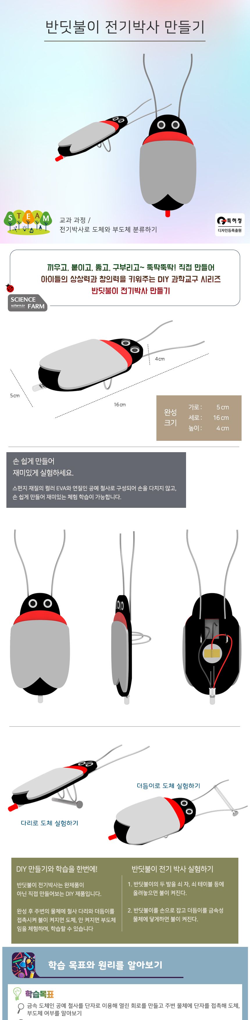 반딧불이 전기박사 만들기/반딧불이전기박사키트/반딧불이전기박사만들기/반딧불이전기박사/DIY과학교구/과