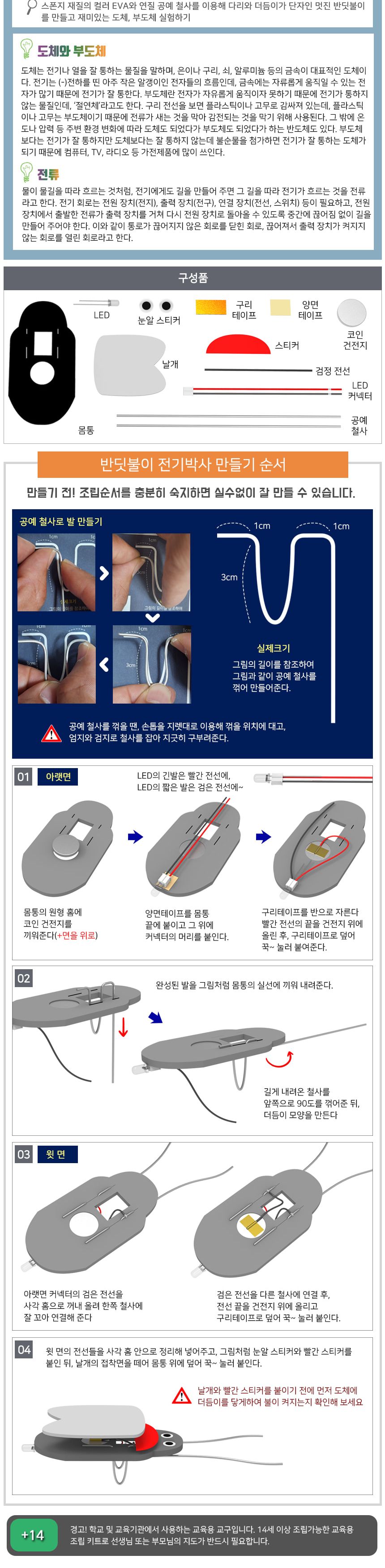 반딧불이 전기박사 만들기/반딧불이전기박사키트/반딧불이전기박사만들기/반딧불이전기박사/DIY과학교구/과