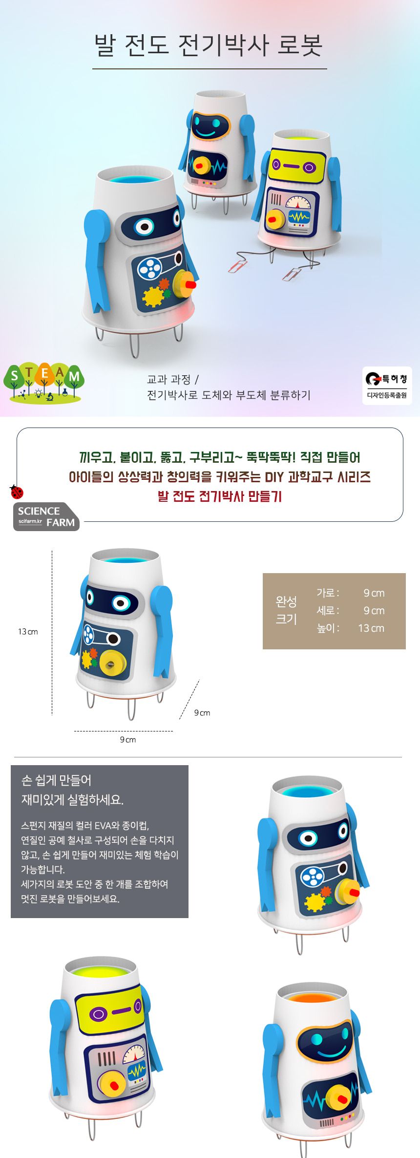 발 전도 전기박사 로봇/발전도로봇만들기/발전도로봇/발전도로보트/만들기놀이/로봇장난감/로보트장난감/로