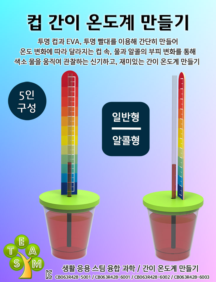 사이언스팜 컵 간이 온도계 만들기 일반형 알콜형/과학교구/과학키트/과학상자/과학수업키트/과학수업교구/