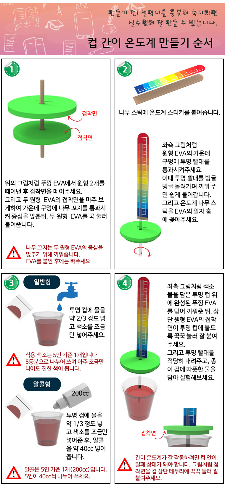 사이언스팜 컵 간이 온도계 만들기 일반형 알콜형/과학교구/과학키트/과학상자/과학수업키트/과학수업교구/