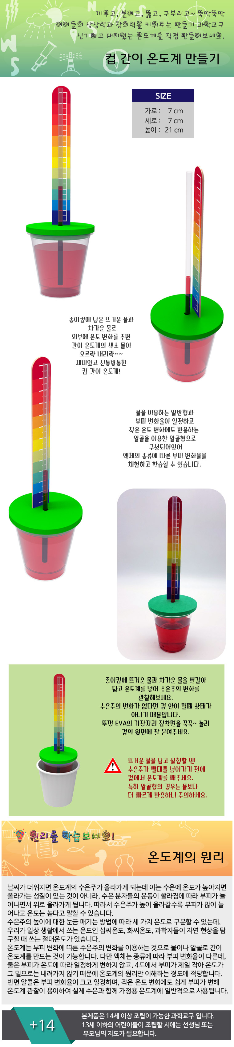 사이언스팜 컵 간이 온도계 만들기 일반형 알콜형/과학교구/과학키트/과학상자/과학수업키트/과학수업교구/