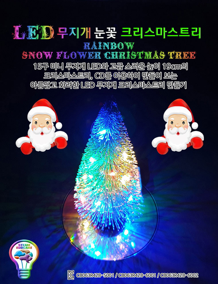 향앤미과학 LED 무지개 눈꽃 크리스마스 트리 만들기/DIY자재/만들기자재/과학교구/과학학습교구/만들기교