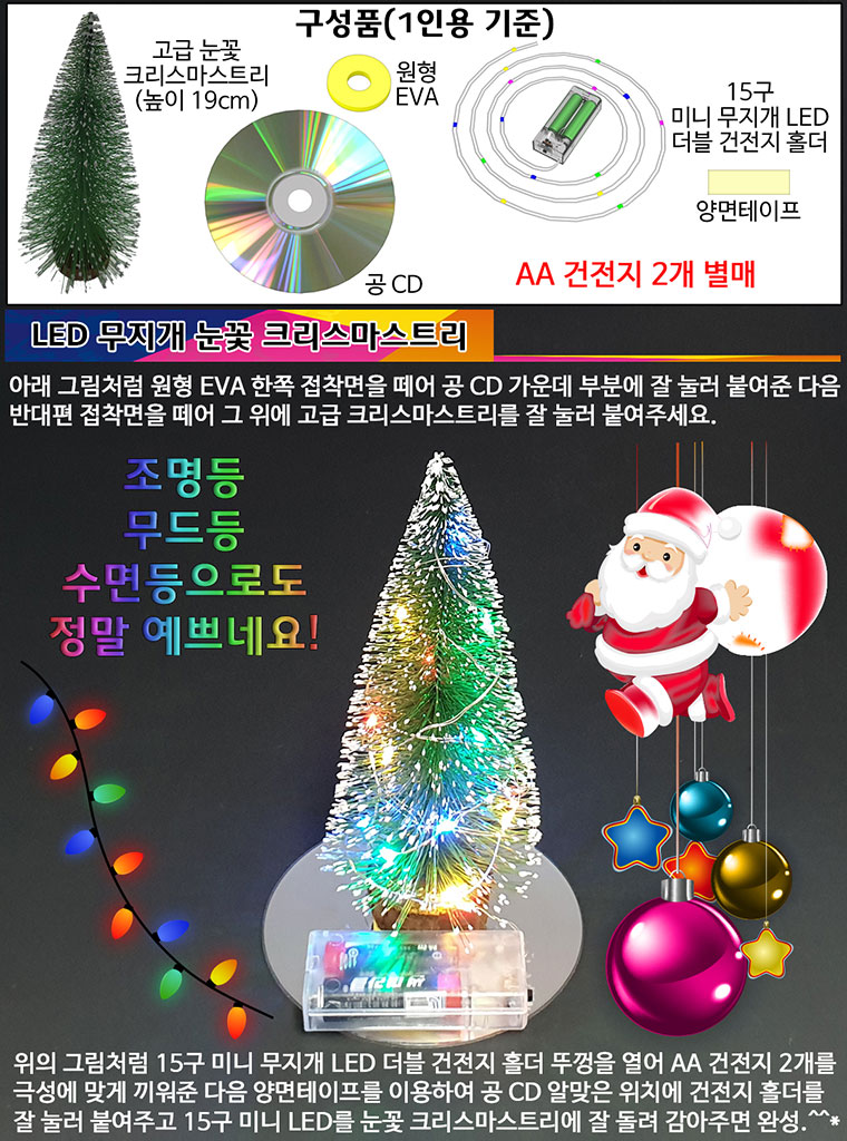 향앤미과학 LED 무지개 눈꽃 크리스마스 트리 만들기/DIY자재/만들기자재/과학교구/과학학습교구/만들기교