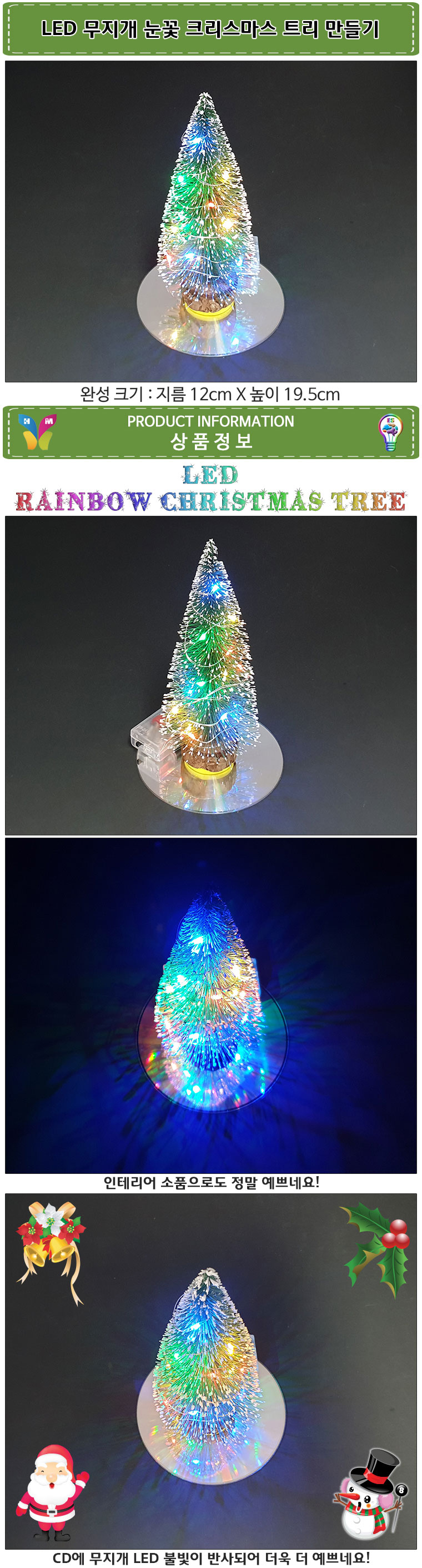 향앤미과학 LED 무지개 눈꽃 크리스마스 트리 만들기/DIY자재/만들기자재/과학교구/과학학습교구/만들기교