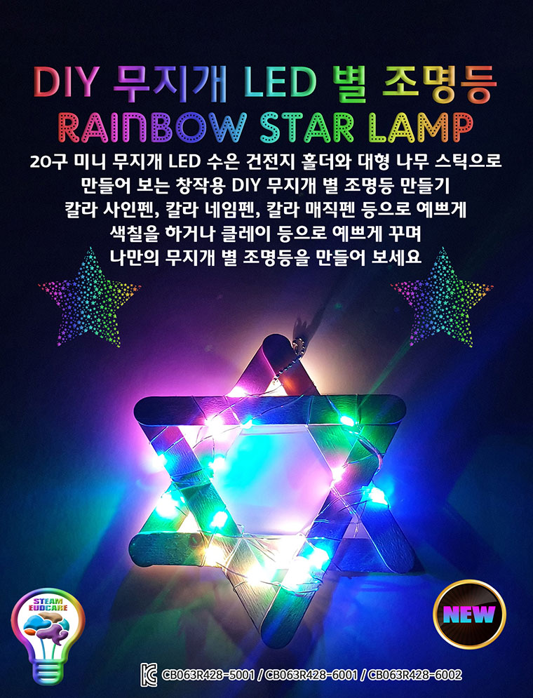뉴 DIY 무지개 LED 별 조명등 만들기(수은 건전지 2개 포함)/과학상자/과학만들기/과학키트/별조명/LED별조