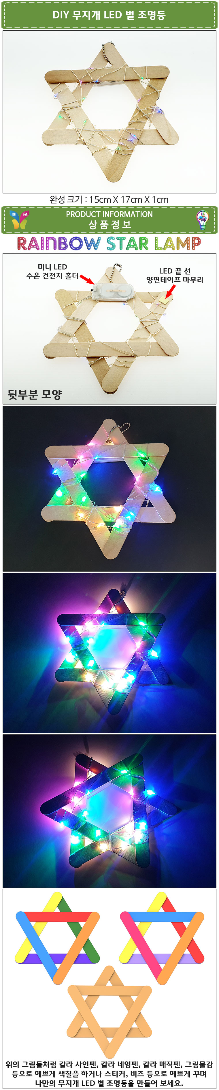 뉴 DIY 무지개 LED 별 조명등 만들기(수은 건전지 2개 포함)/과학상자/과학만들기/과학키트/별조명/LED별조