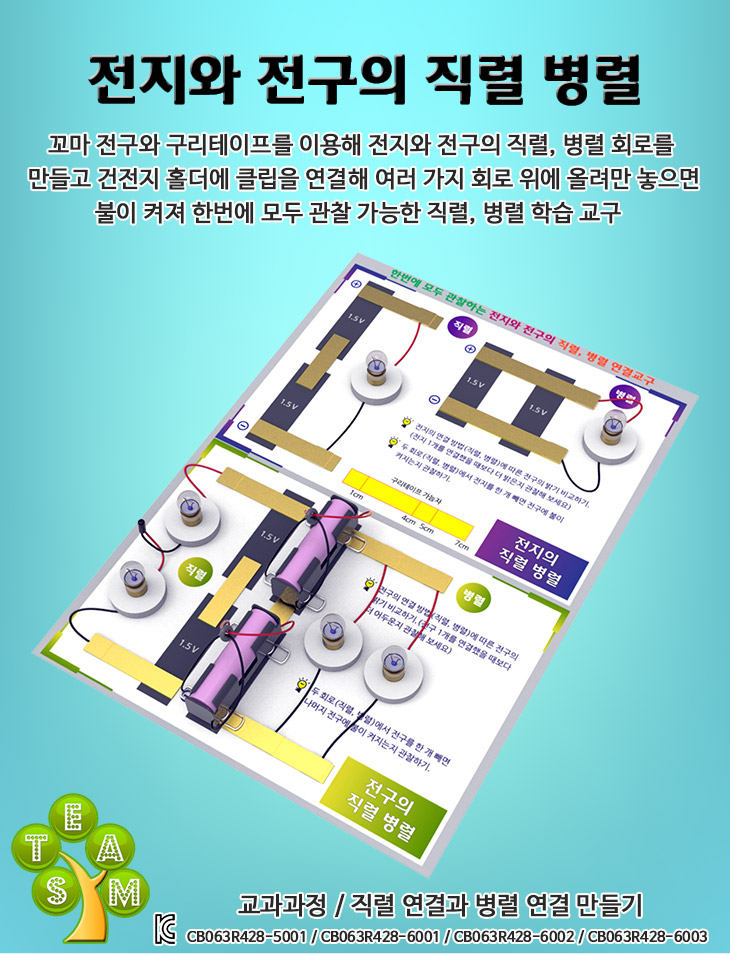 전지와 전구의 직렬 병렬/과학상자/과학상자키트/만들기키트/과학놀이/과학시간준비물/과학교구/과학학습교